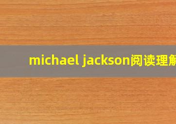 michael jackson阅读理解